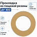 Прокладка из пищевой резины Ду 300
