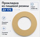 Прокладка из пищевой резины Ду 175