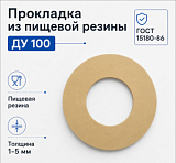 Прокладка из пищевой резины Ду 100