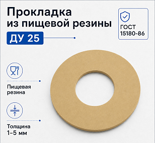 Прокладка из пищевой резины Ду 25