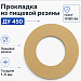 Прокладка из пищевой резины Ду 450