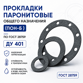 Прокладка плоская к фланцу по ГОСТ 28759; Ду 401, Ру 6 кгс/см2