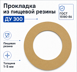 Прокладка из пищевой резины Ду 300