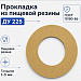 Прокладка из пищевой резины Ду 225