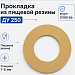 Прокладка из пищевой резины Ду 250
