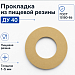 Прокладка из пищевой резины Ду 40
