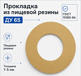 Прокладка из пищевой резины Ду 65