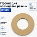 Прокладка из пищевой резины Ду 80