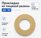 Прокладка из пищевой резины Ду 32