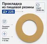 Прокладка из пищевой резины Ду 225