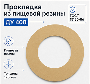 Прокладка из пищевой резины Ду 400