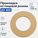 Прокладка из пищевой резины Ду 400
