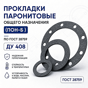 Прокладка плоская к фланцу по ГОСТ 28759; Ду 408, Ру 6 кгс/см2