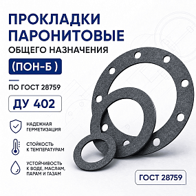 Прокладка плоская к фланцу по ГОСТ 28759; Ду 402, Ру 6 кгс/см2