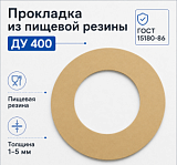 Прокладка из пищевой резины Ду 400
