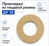 Прокладка из пищевой резины Ду 15