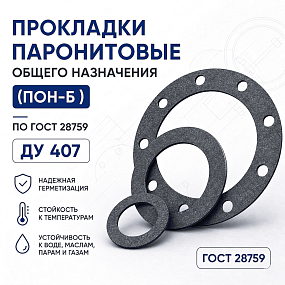 Прокладка плоская к фланцу по ГОСТ 28759; Ду 407, Ру 6 кгс/см2