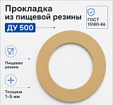 Прокладка из пищевой резины Ду 500