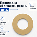 Прокладка из пищевой резины Ду 32
