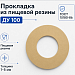 Прокладка из пищевой резины Ду 100