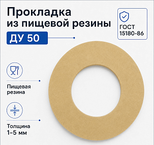 Прокладка из пищевой резины Ду 50