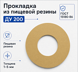Прокладка из пищевой резины Ду 200