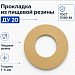 Прокладка из пищевой резины Ду 20