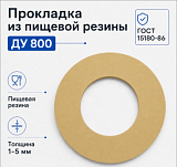 Прокладка из пищевой резины Ду 800