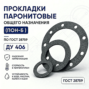 Прокладка плоская к фланцу по ГОСТ 28759; Ду 406, Ру 6 кгс/см2
