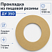 Прокладка из пищевой резины Ду 350