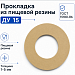 Прокладка из пищевой резины Ду 15