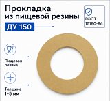 Прокладка из пищевой резины Ду 150