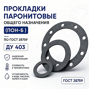 Прокладка плоская к фланцу по ГОСТ 28759; Ду 403, Ру 6 кгс/см2