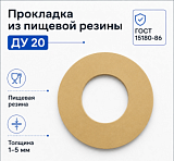 Прокладка из пищевой резины Ду 20