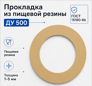 Прокладка из пищевой резины Ду 500