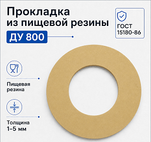 Прокладка из пищевой резины Ду 800