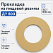 Прокладка из пищевой резины Ду 800