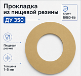 Прокладка из пищевой резины Ду 350