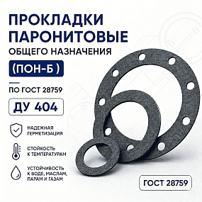 Прокладка плоская к фланцу по ГОСТ 28759; Ду 404, Ру 6 кгс/см2