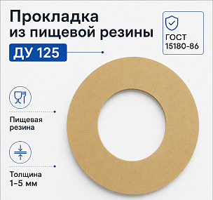 Прокладка из пищевой резины Ду 125