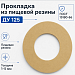 Прокладка из пищевой резины Ду 125