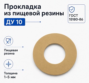 Прокладка из пищевой резины Ду 10