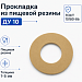 Прокладка из пищевой резины Ду 10
