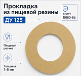 Прокладка из пищевой резины Ду 125