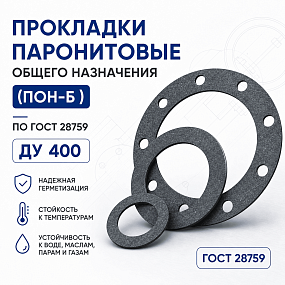 Прокладка плоская к фланцу по ГОСТ 28759; Ду 400, Ру 6 кгс/см2
