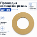 Прокладка из пищевой резины Ду 150