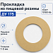 Прокладка из пищевой резины Ду 175