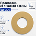 Прокладка из пищевой резины Ду 200